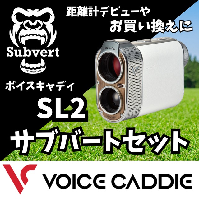 【ボイスキャディ】SL2×サブバートセット