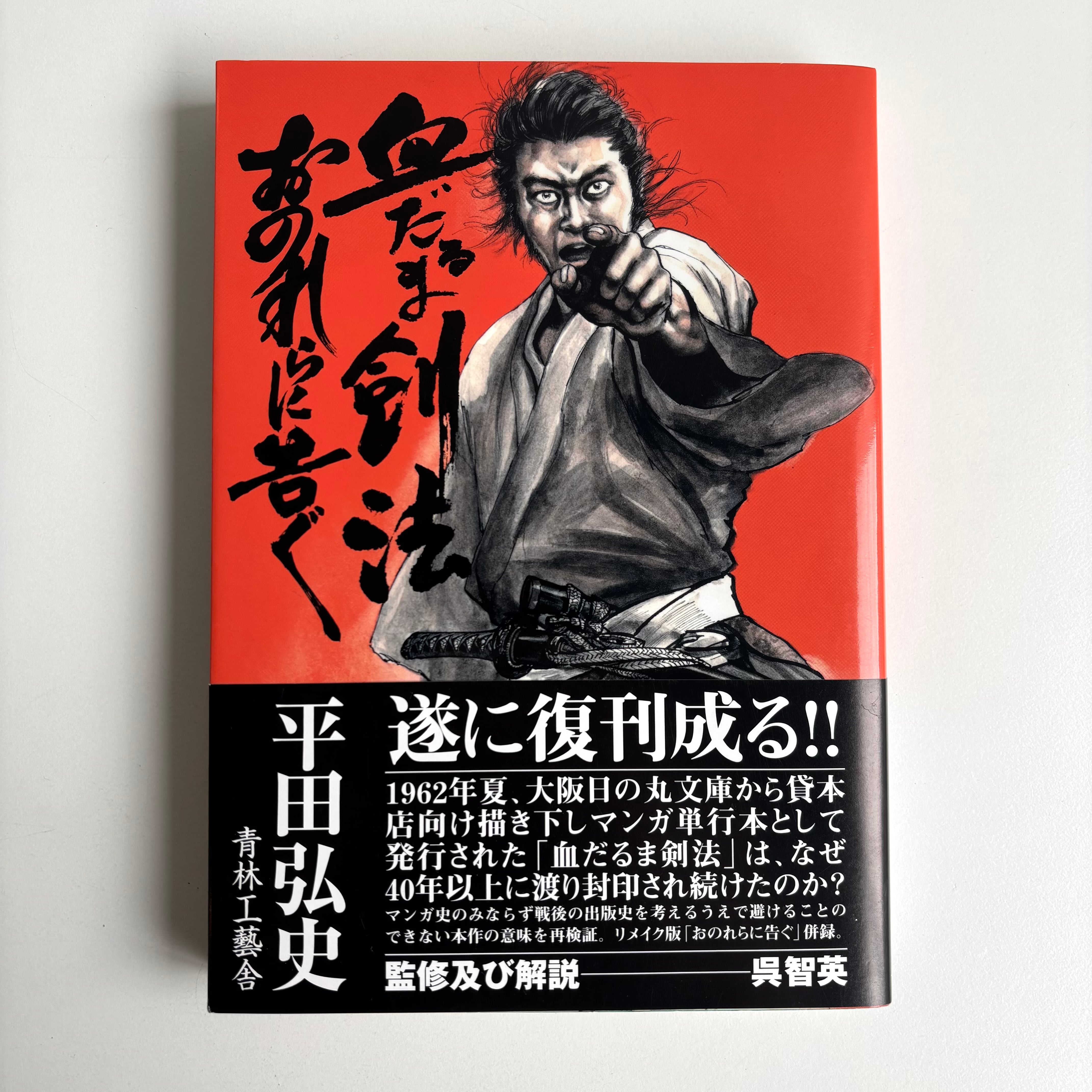 血だるま剣法 平田弘史 青林工藝舎 再入荷】血だるま剣法・おのれらに告ぐ 平田弘史 青林工藝舎 初版 ※帯
