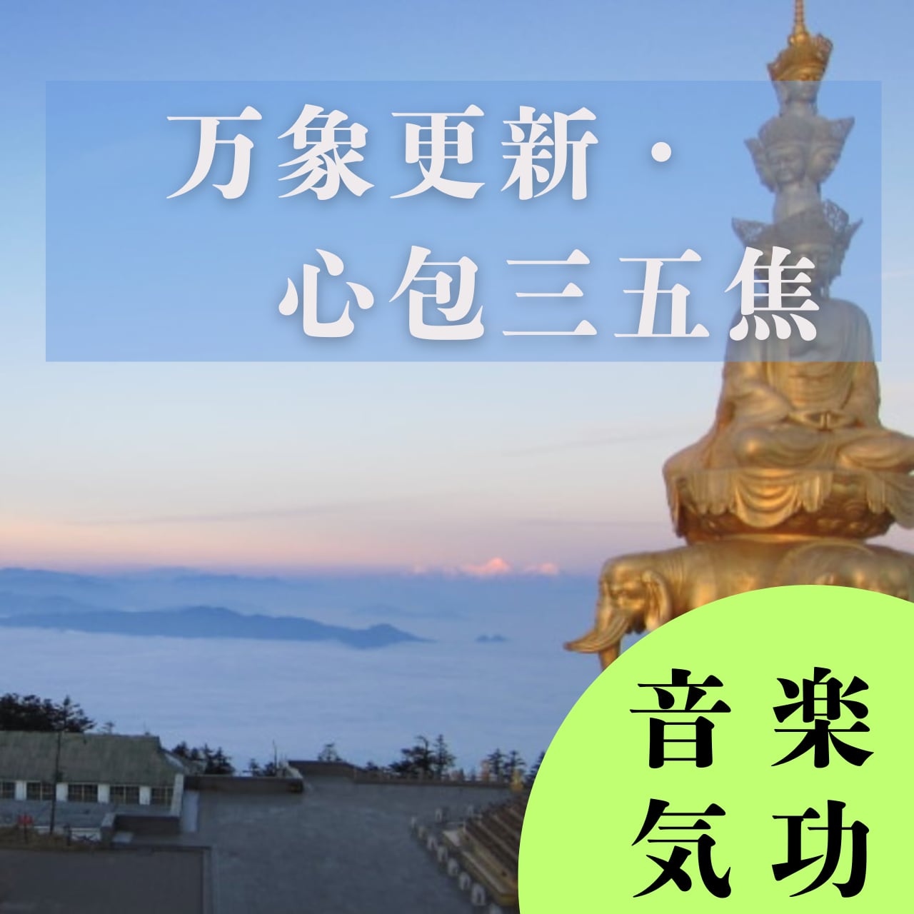 万象更新・心包三五焦