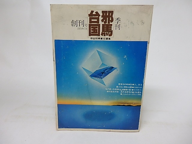 季刊邪馬台国　創刊号　/　野呂邦暢　責任編集　[16983]