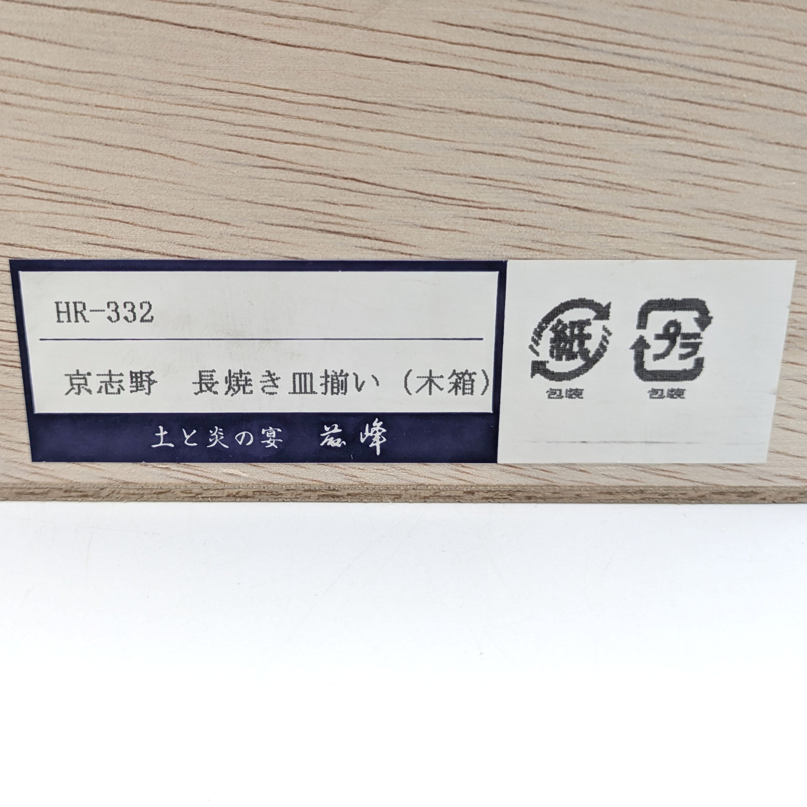 京志野・志野焼・茲峰・長焼き皿揃い・長角皿・和食器・5客揃・No