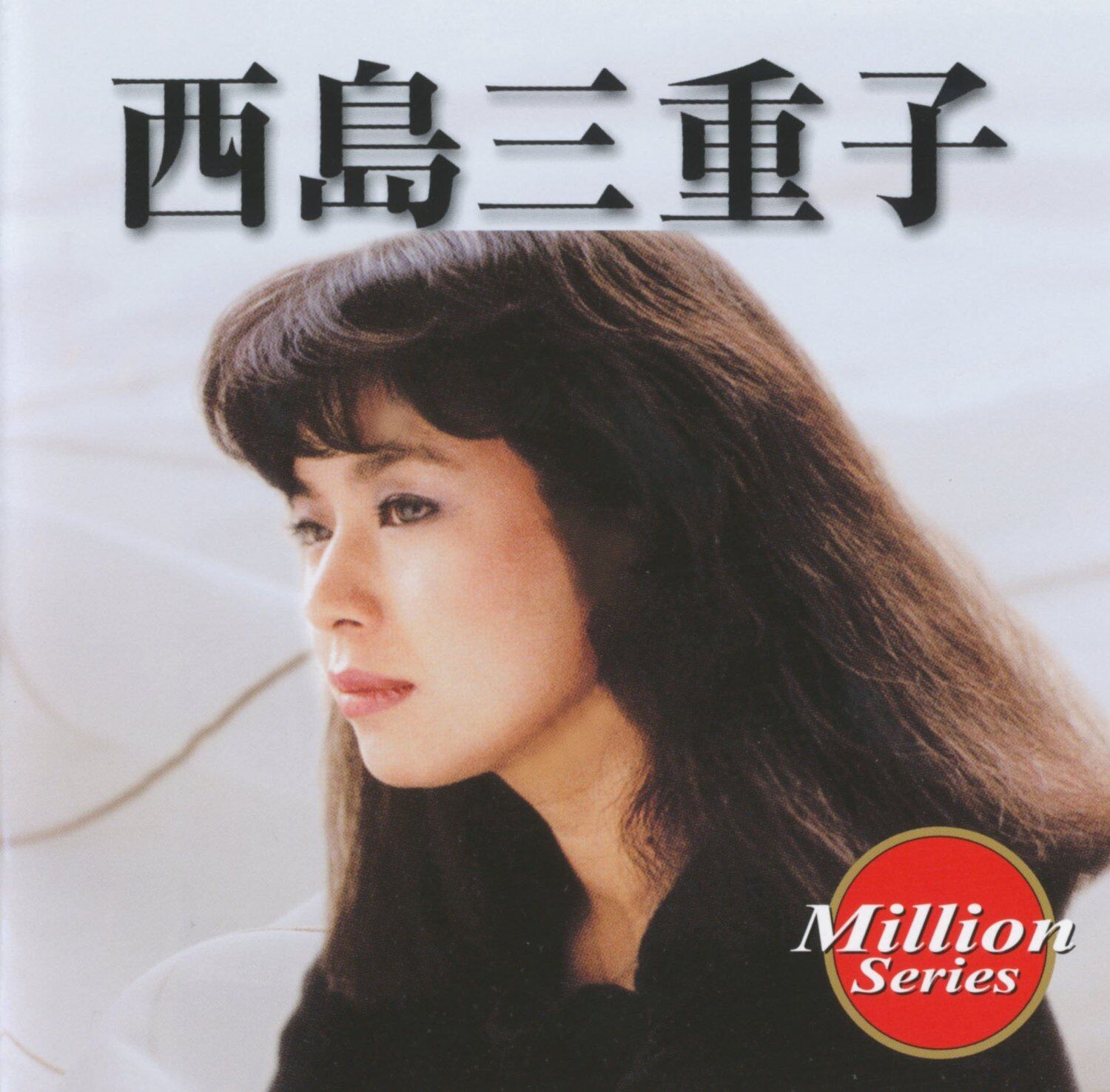 【CD】西島三重子/ミリオンシリーズ