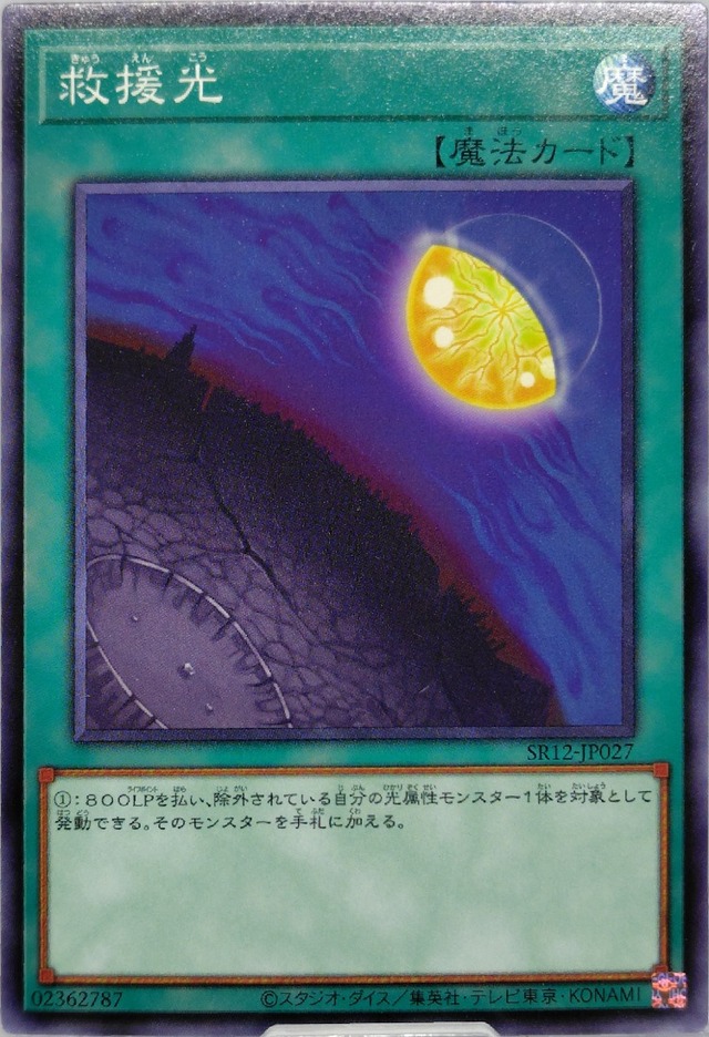 救援光【SR12-JP027】[N]