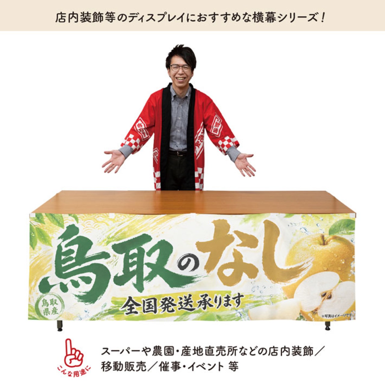 【受注生産】横幕 ポンジ 鳥取のなし 180×60cm 52394