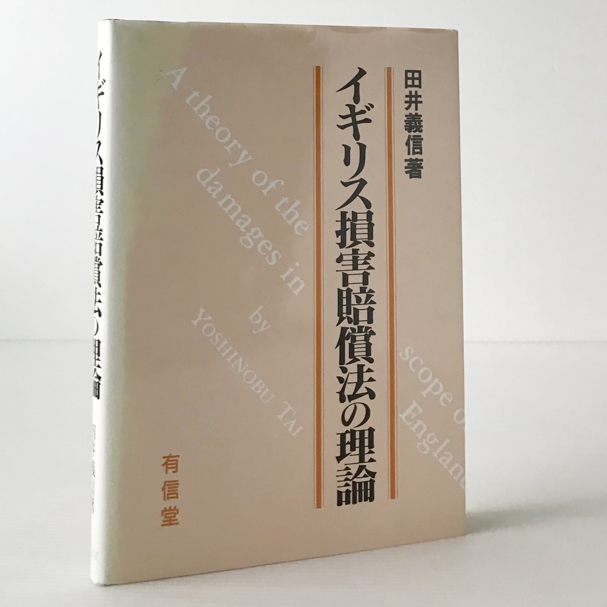 損害賠償法の理論 平井宜雄　東京大学出版会　東大社会科学研究叢書 損害賠償法の理論《東大社会科学研究叢書》 | 古本おんらいんSTORE