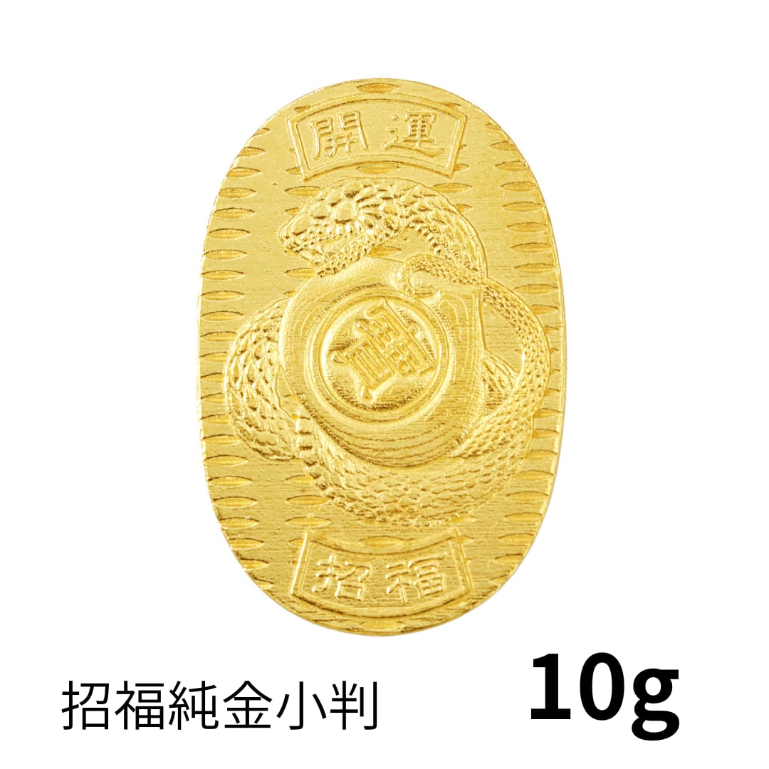 【 特大】招福純金小判 『巳(蛇)』モチーフ 約10g ※飾れるアクリルケース付き RNP01221