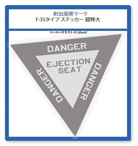 超特大) 射出座席マーク ステッカ F-35タイプ | ペーパークラフトP.Model