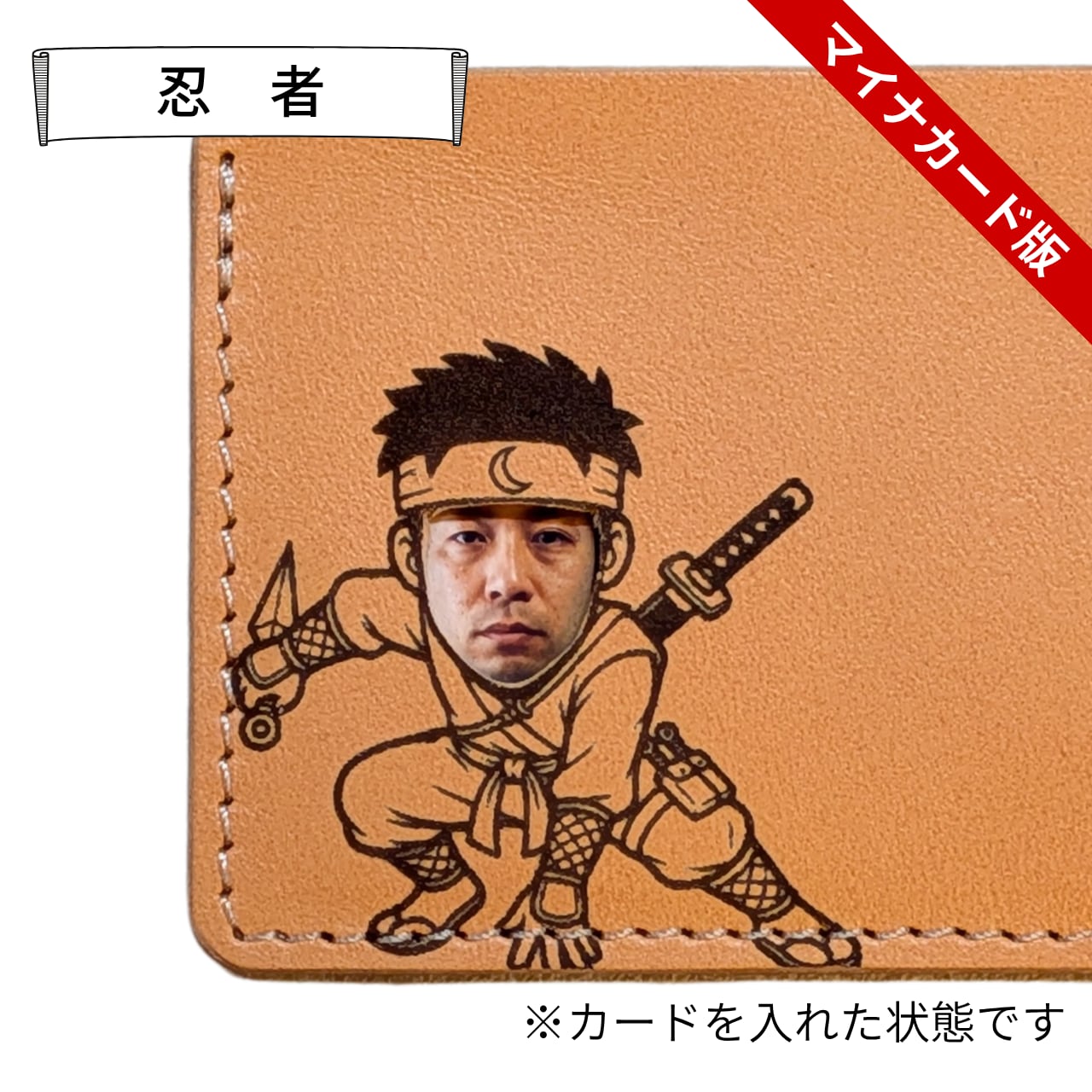 【送料無料】秒で別人。顔ハメ本革ケース(マイナンバーカード専用)