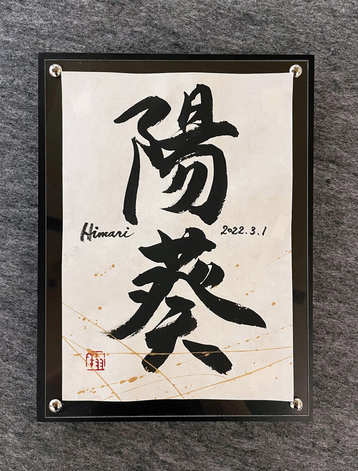書家が祝福と願いを込めて書く「命名書（小）」卓上&壁掛けA5サイズ 