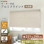 1cm単位のオーダー対応! 木目調アルミブラインド 幅221~250cm×高さ101~140cm D