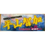 平山智加選手ファンコラボ応援タオル 【ボートレース 競艇】タオル　グッズ