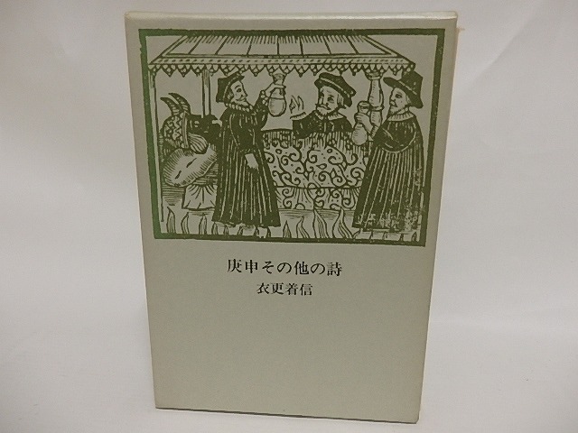 庚申その他の詩　署名入　/　衣更着信　　[24942]