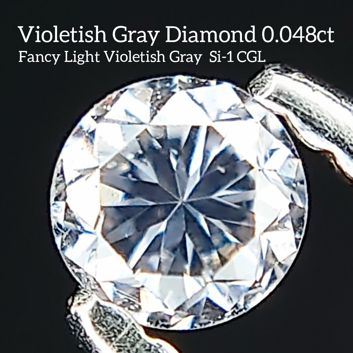 希少 Violetish Gray Diamond 0.048ct Fancy Light Violetish Gray SI