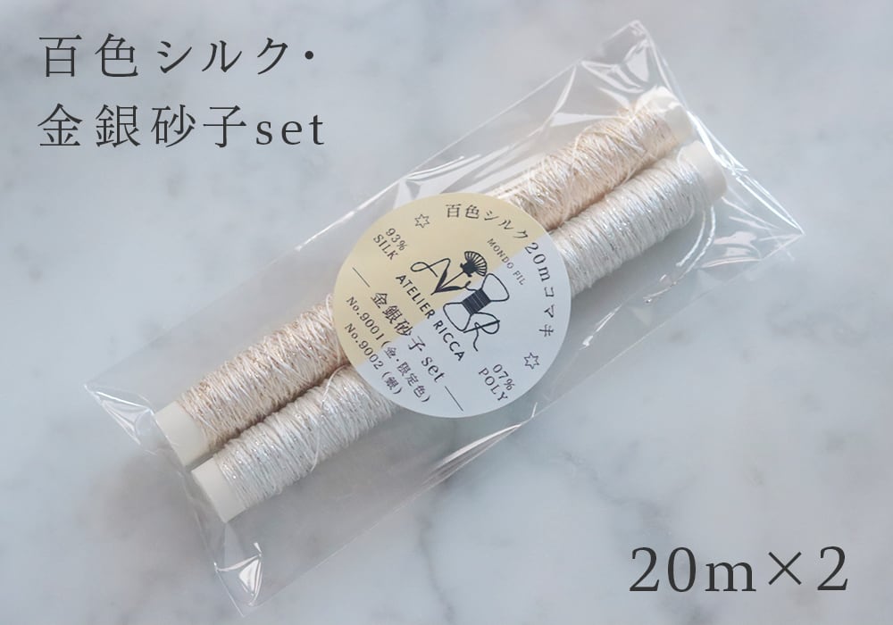 百色シルク20mコマキ・金銀砂子set | thread jewelry Ricca