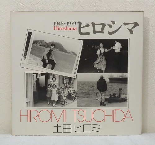 土田ヒロミ ヒロシマ 1945~1979 「原爆の子」の30余年 土田ヒロミ写真集 <ソノラマ写真選書 22> 朝日ソノラマ