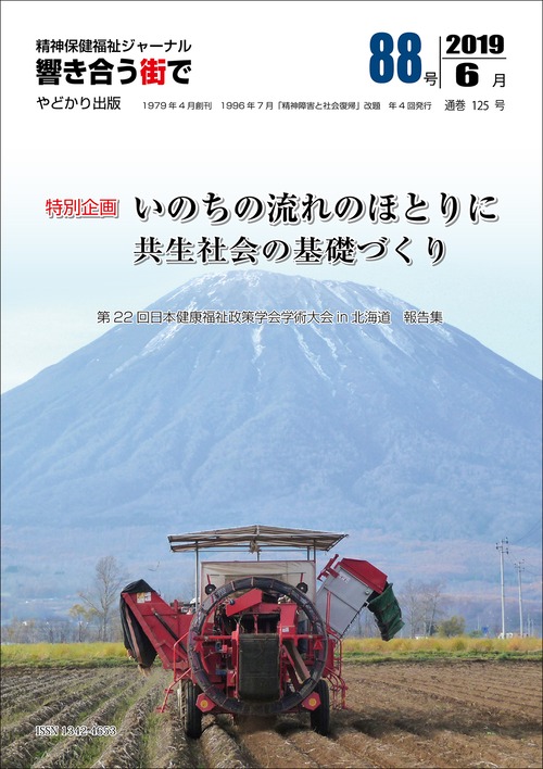 響き合う街でNo.88　特別企画　いのちの流れのほとりに　共生社会の基礎づくり