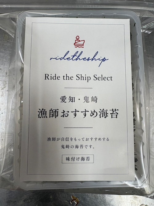 愛知・鬼崎 漁師おすすめ味付海苔 Ride the Ship Select 第3弾