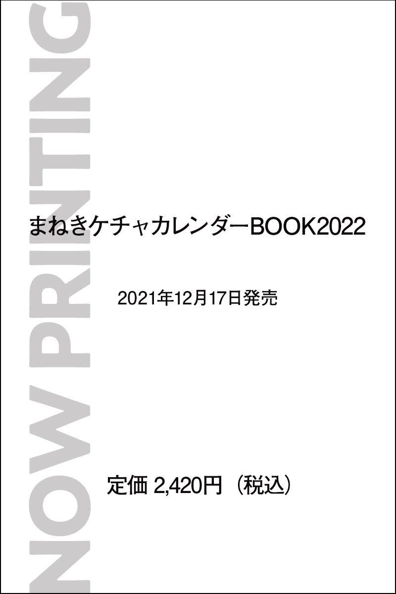 まねきケチャカレンダーBOOK2022