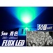 φ5mmFLUX-LED/青色ブルー/50個セット