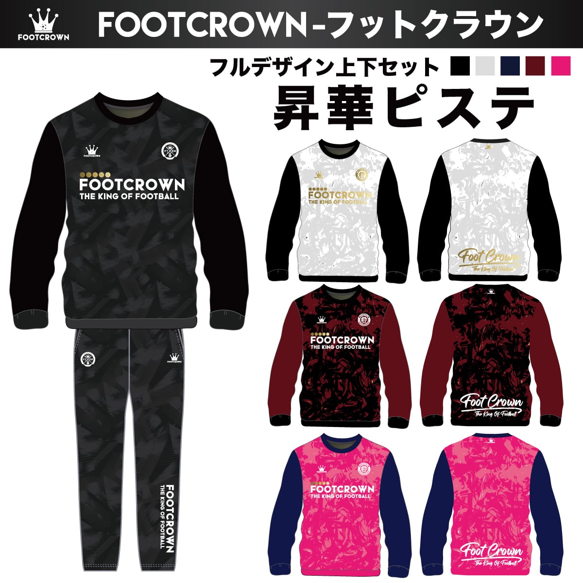 トレーニングジャージ/ピステ | フットボールブランドFOOT CROWNー