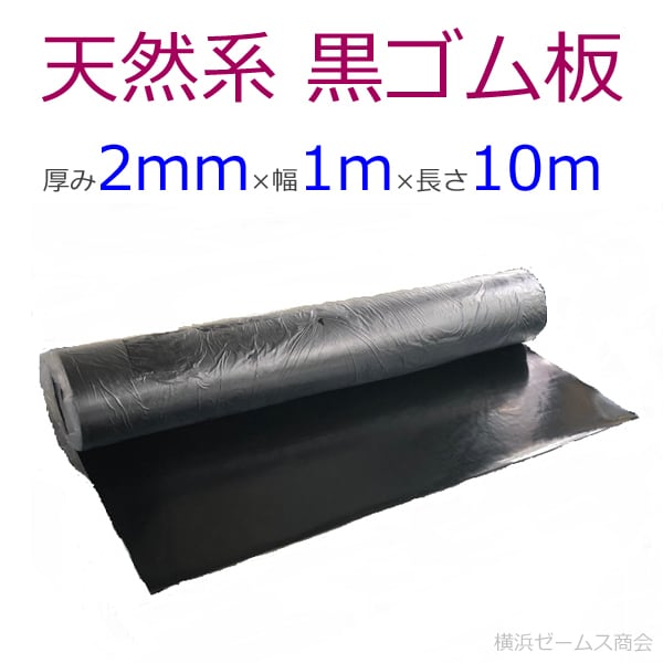 天然系 黒ゴム板 １枚 厚み2mm×幅1m×長さ10m #B010 アラオ 天然ゴムやSBRを主成分とした汎用ゴム板 関東以外は別途送料が必要  シロッコダイレクト