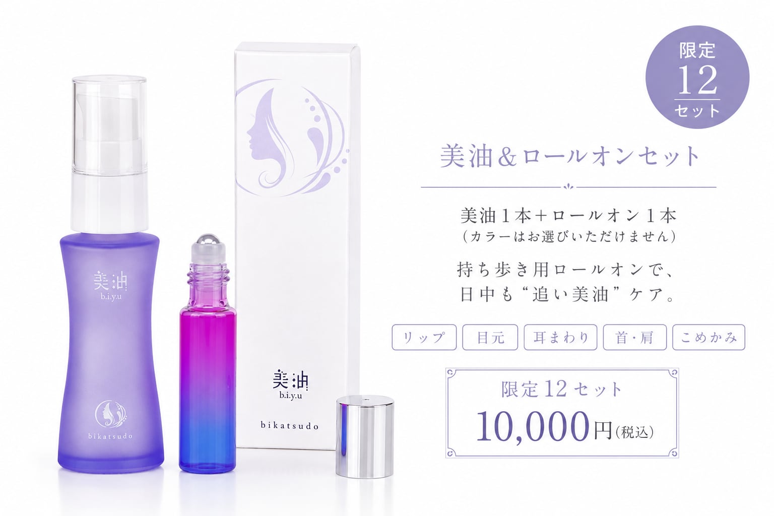 【限定12】美油+ロールオン(5㎖入)