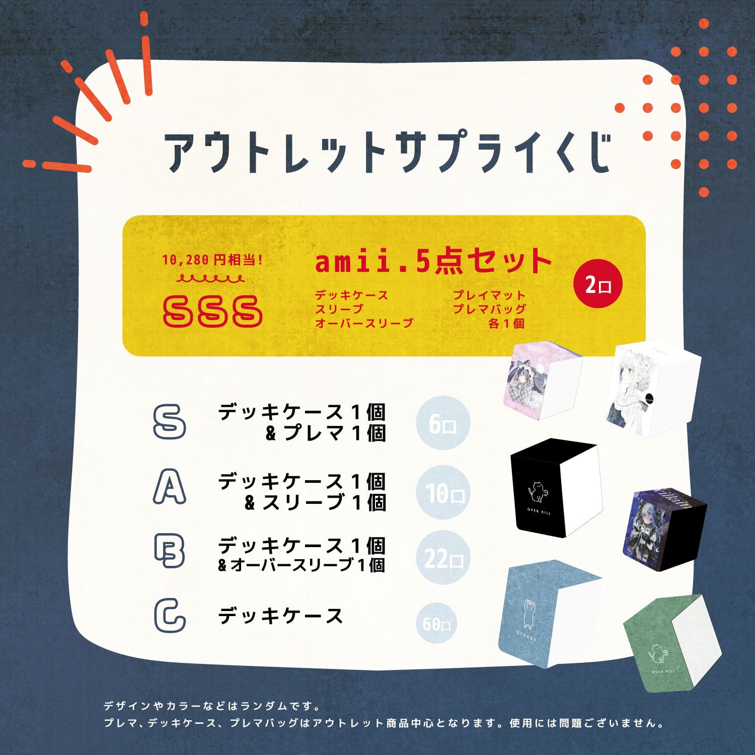 デッキケース確定！アウトレットサプライくじ【全100口】 | amii project.