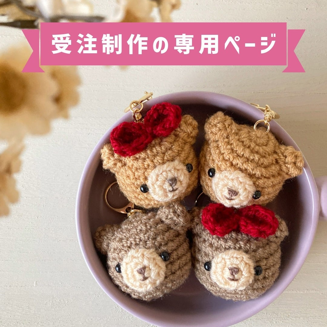 受注制作】「コロコロ子熊ちゃんリボン」あみぐるみくまキーホルダー