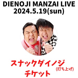 「スナックダイノジ （打ち上げ）」チケット 『ダイノジ漫才ライブ2024』