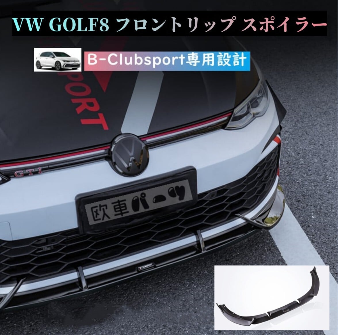 不使用で現在に至るvw GOLF GTI用OPチュンパーツ