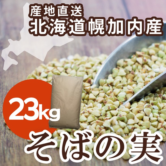 剥きたてをお届け！そばの実 1kg（北海道幌加内産）お届けに14日程度かかります　