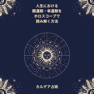 人生における開運期・幸運期をホロスコープで読み解く方法