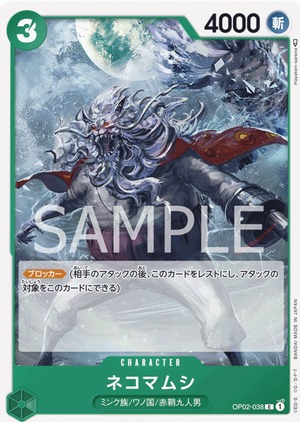 ネコマムシ OP002-038