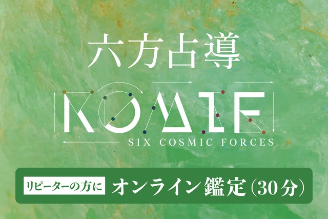 六方占導 オンライン鑑定（30分）