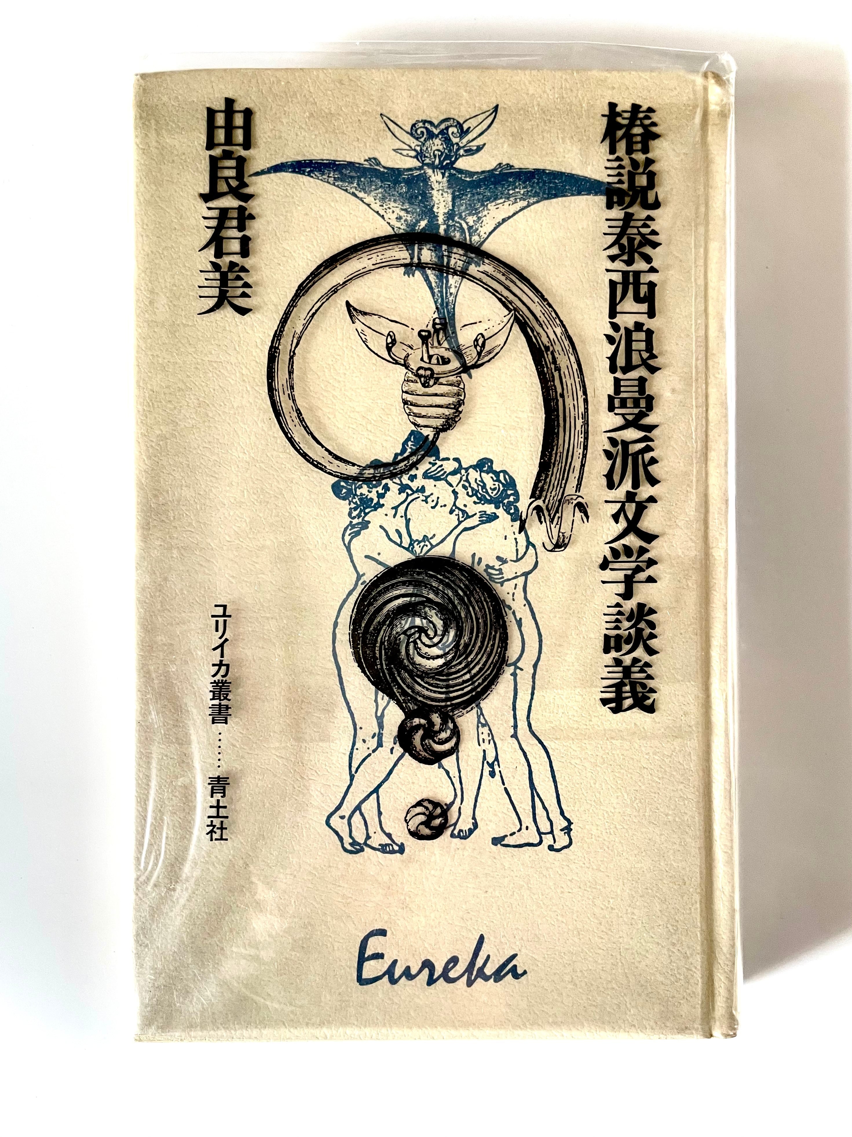 鬼畜のススメ 初版　村崎百郎 初版】「鬼畜のススメ」村崎 百郎