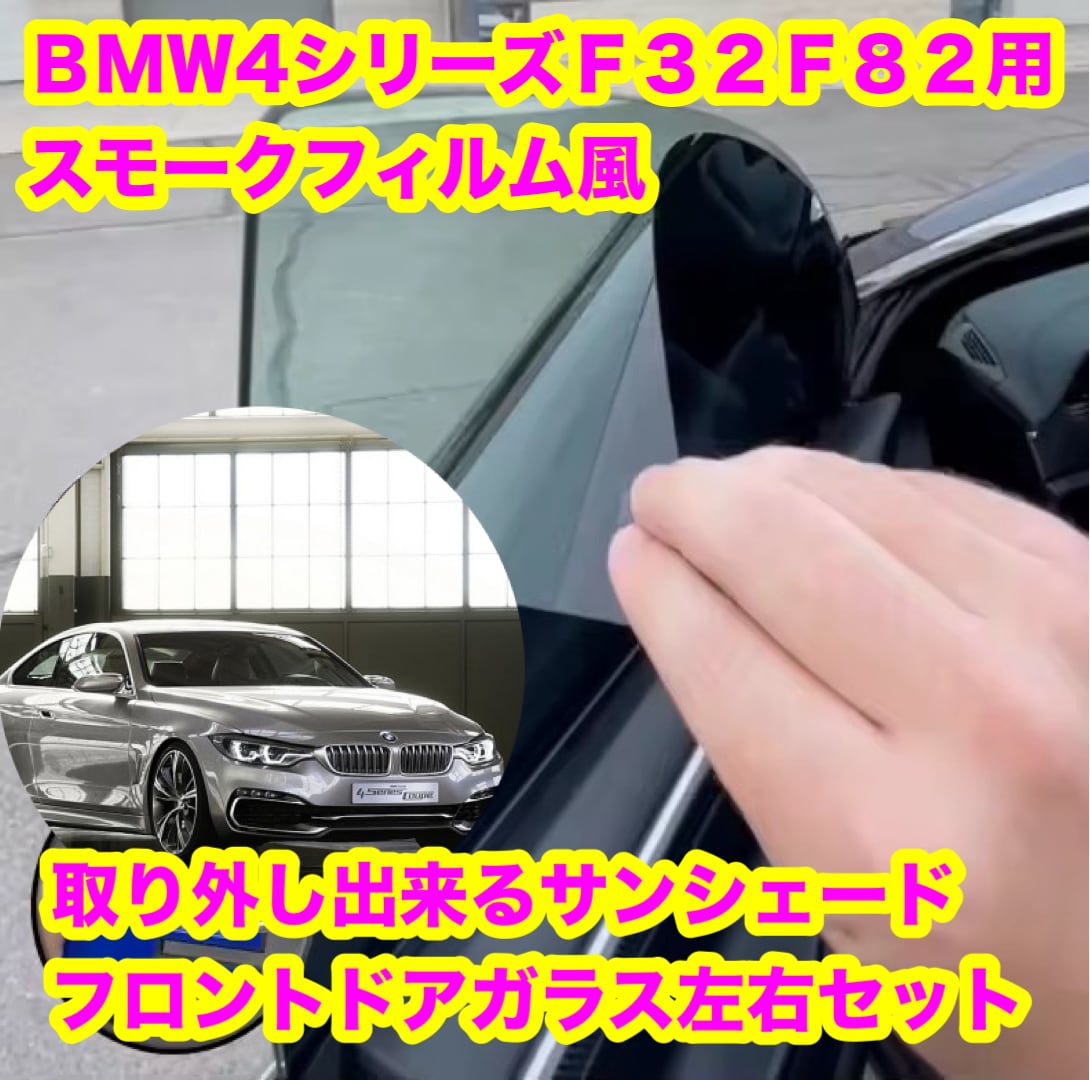 BMW 4シリーズ F32 F82 スモークフィルム風 カット済み 取り外し出来る