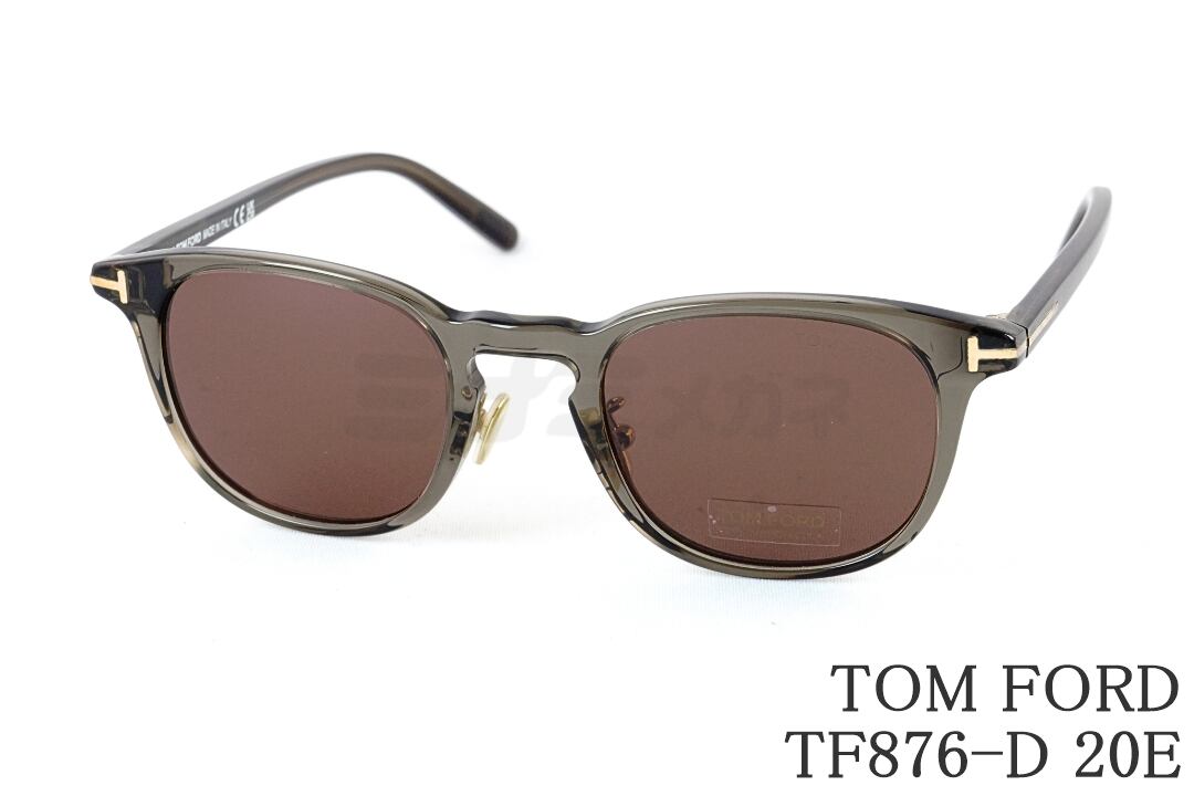 日本限定 TOM FORD クリア サングラス TF876-D 20E ウェリントン