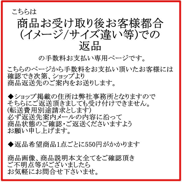 【商品お受け取り後お客様都合での返品】手数料お支払い専用ページ