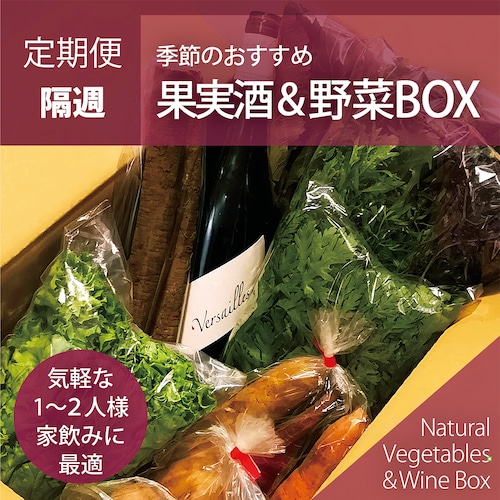 【隔週】季節のおすすめ果実酒＆野菜BOX*