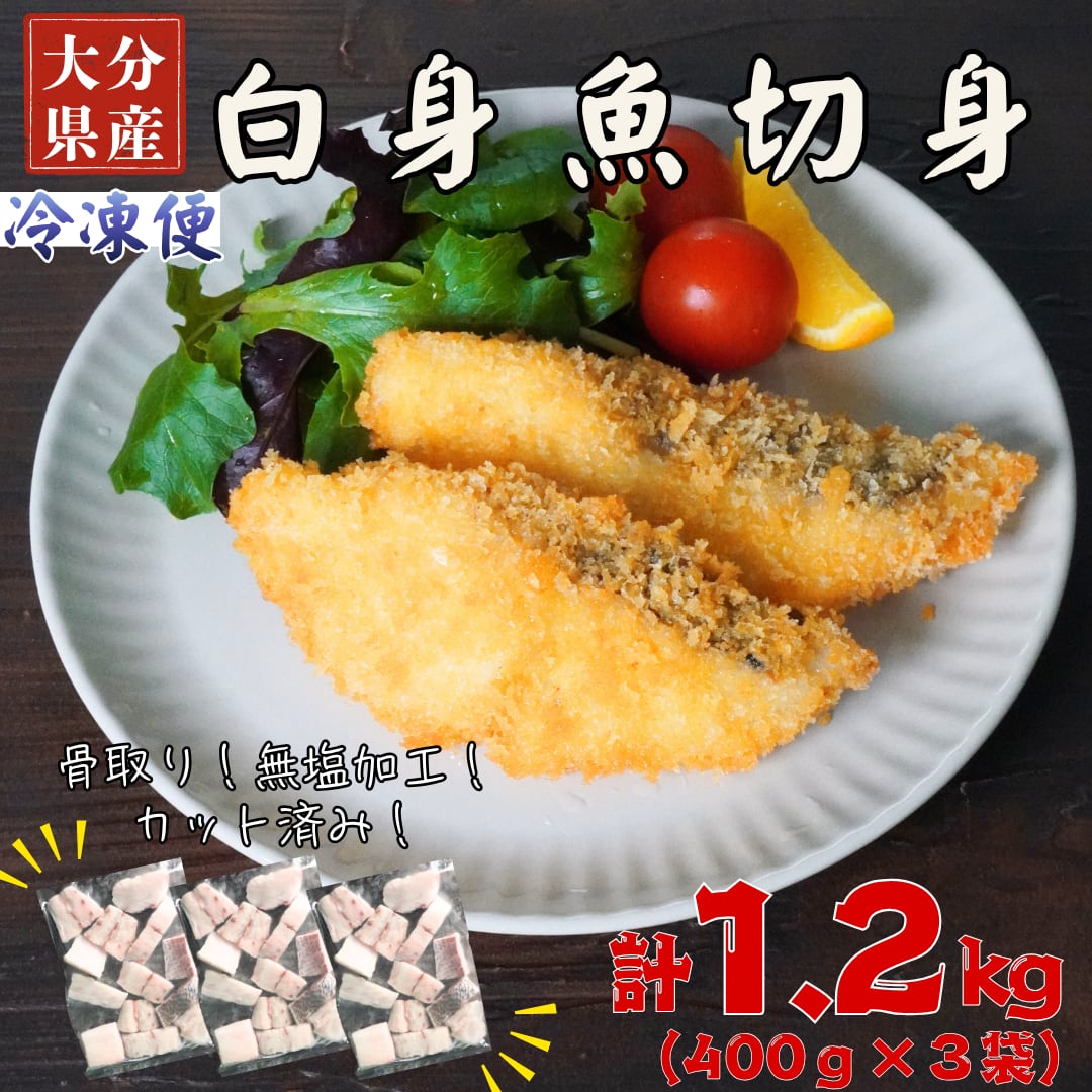 【骨取り・無塩】白身魚切身(計1.2kg)