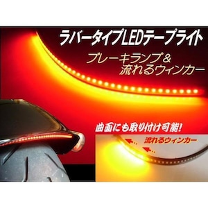 バイク汎用/流れるウィンカー付LEDテールランプ/ラバータイプ/テープライト