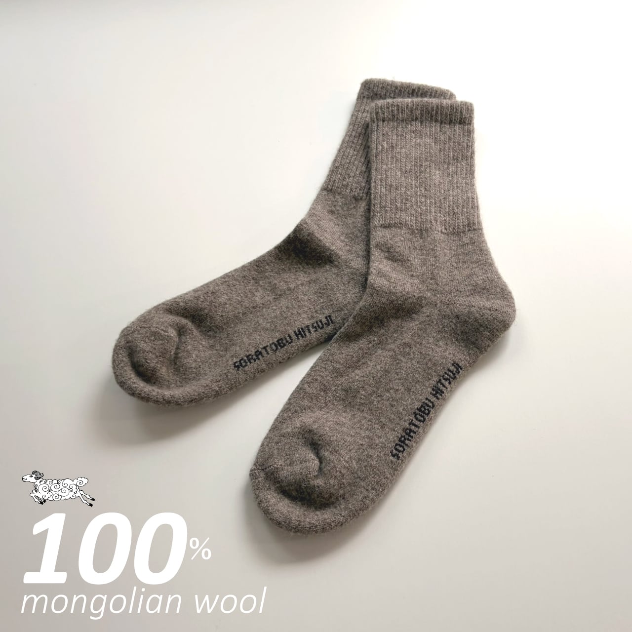 ウールの靴下／毛100％タイプ｜グレー | 空飛ぶ羊 BASE webshop