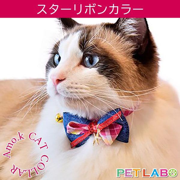 【メール便発送可能です】Amo.k(アモワークス)猫用首輪・スターリボンカラー 首輪 胴輪 ハーネス お散歩 お出かけ お洒落 おしゃれ かわいい