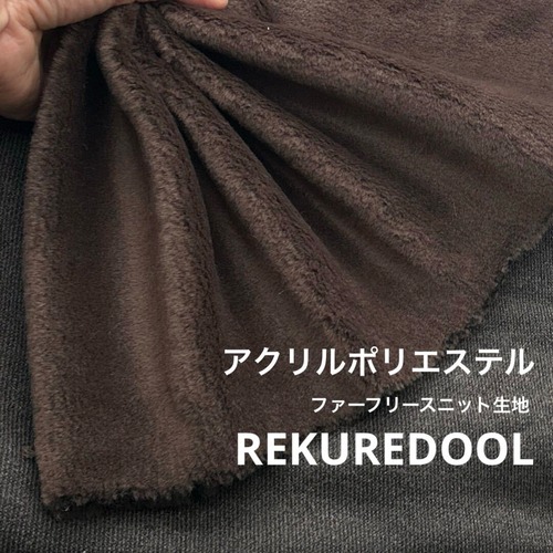 ★AM190◆3.5ｍ◆ラスト1点！アクリルポリエステル混ファーフリースニット生地◆こげ茶