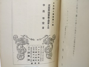 藁家と花　直筆詩献呈署名入　/　中西悟堂　　[32119]