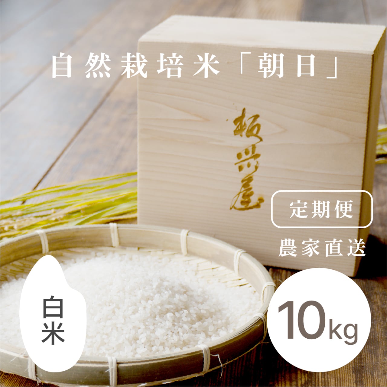 自然栽培米 「朝日」 5kg | 板米屋