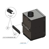 <FG078>COZZY WS(炉本体) 先行予約特典 15% off