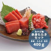 赤身と粗挽きたたき計400g