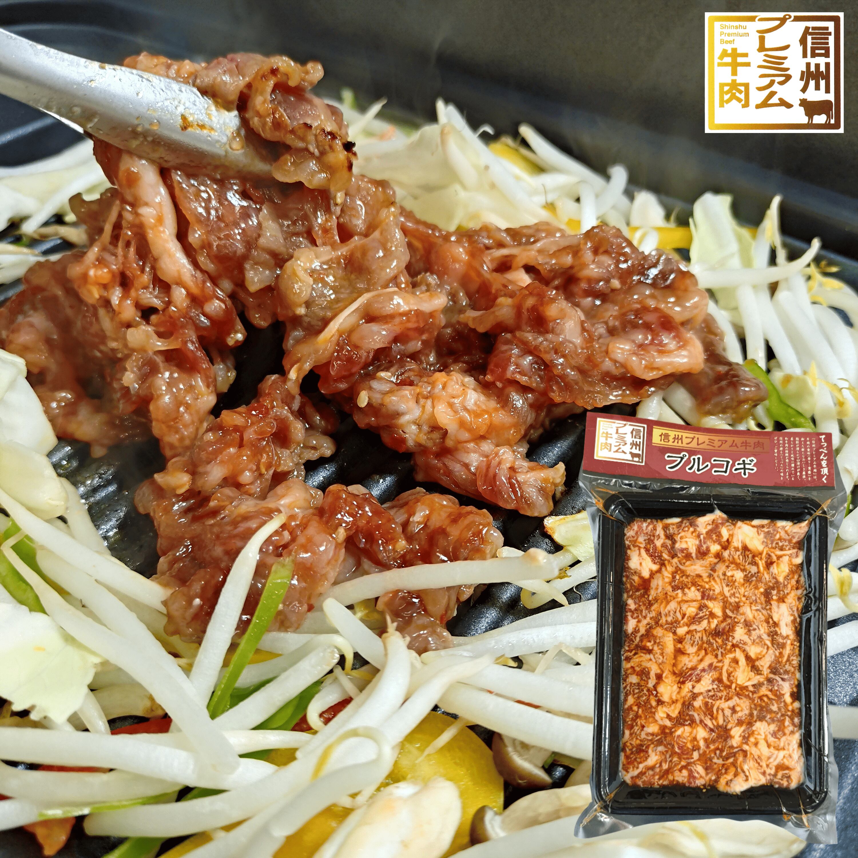 信州プレミアム牛肉のプルコギ 3パックセット