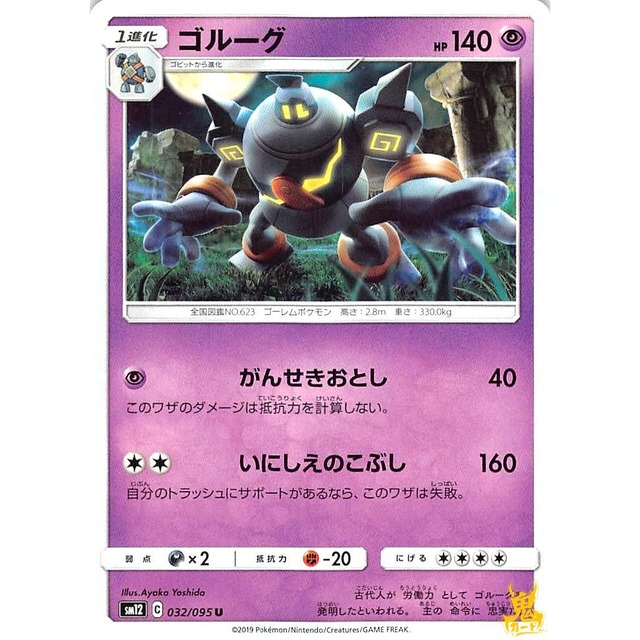 ゴルーグ sm12 032/095U がんせきおとし エスパータイプ 状態：A ポケカ